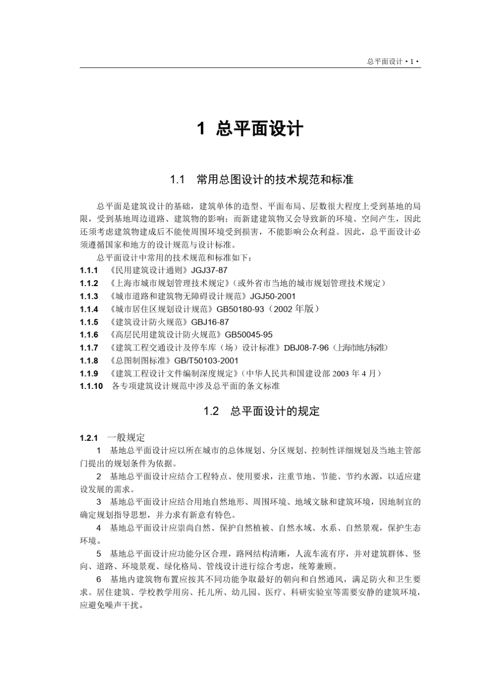 总平面设计相关规范_第1页