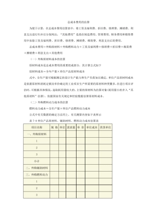 总成本费用的估算