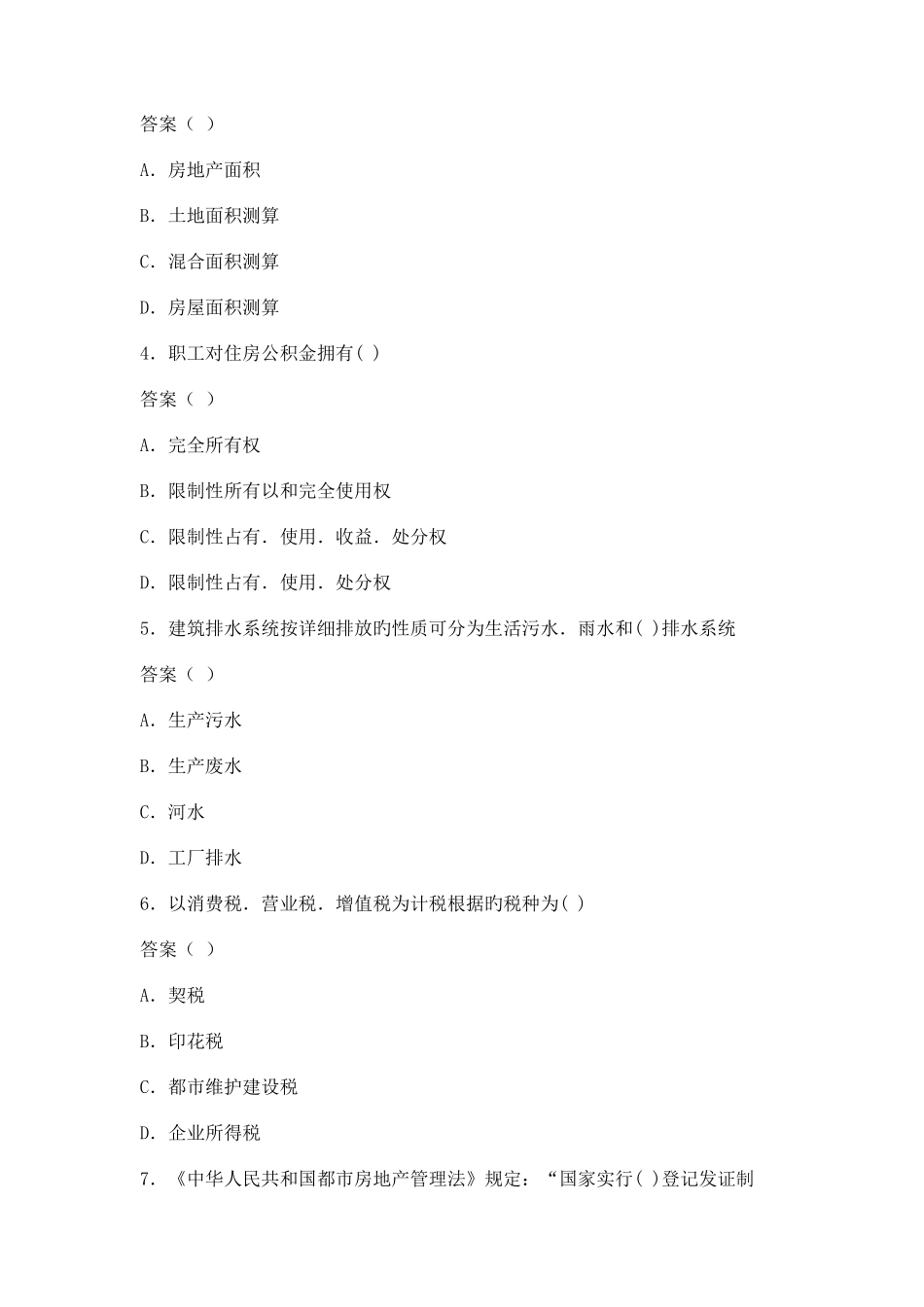 2025年房地产经纪人全真模拟试卷_第2页