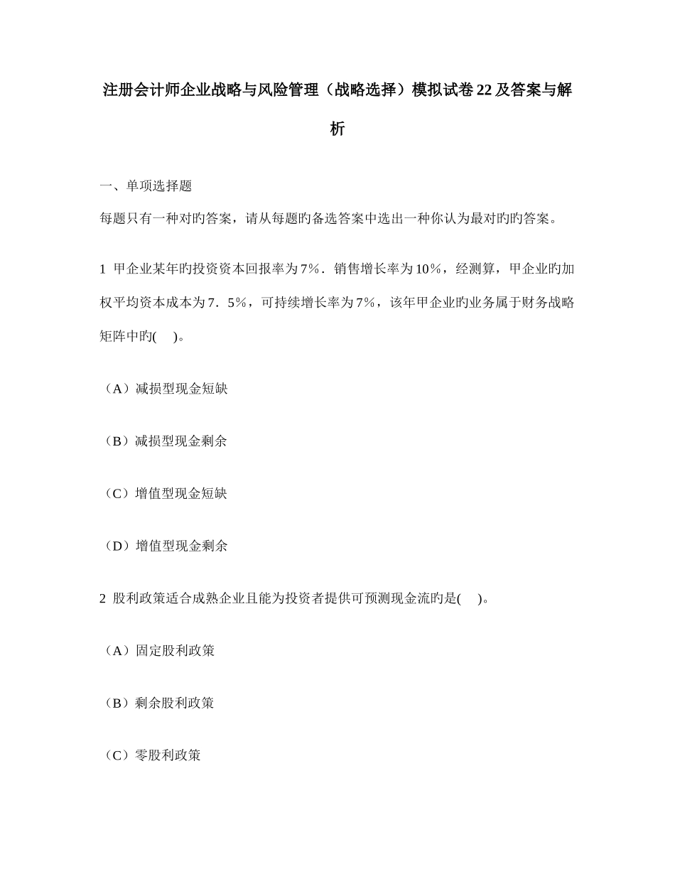 2025年财经类试卷注册会计师公司战略与风险管理战略选择模拟试卷及答案与解析_第1页