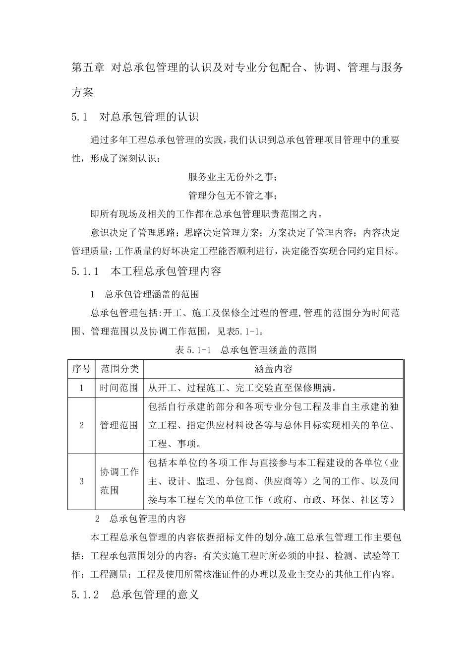 总承包对总承包管理的认识_第1页