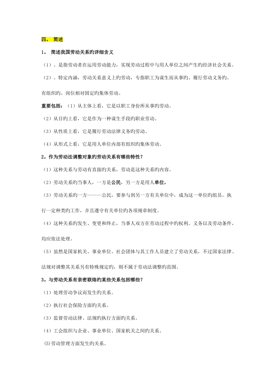 2025年自考劳动关系与劳动法简答题汇总_第1页