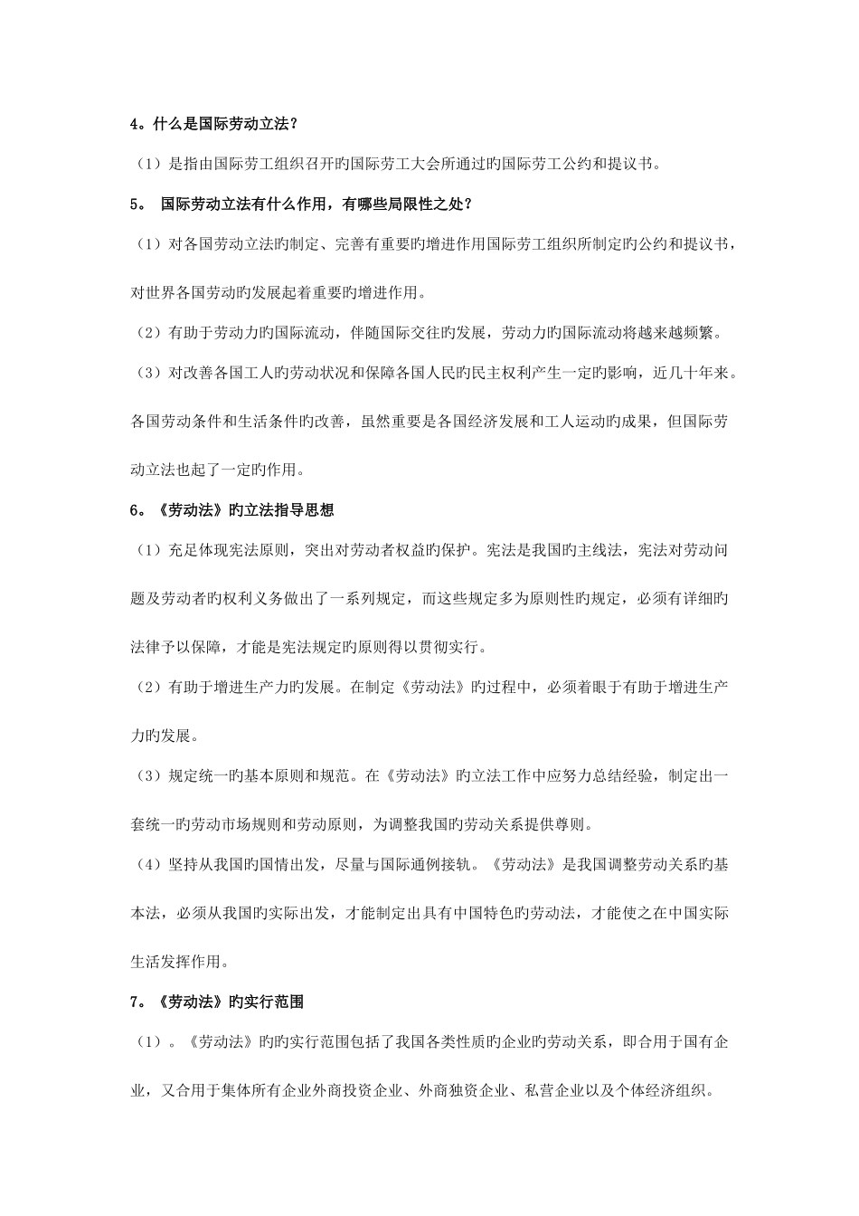 2025年自考劳动关系与劳动法简答题汇总_第2页