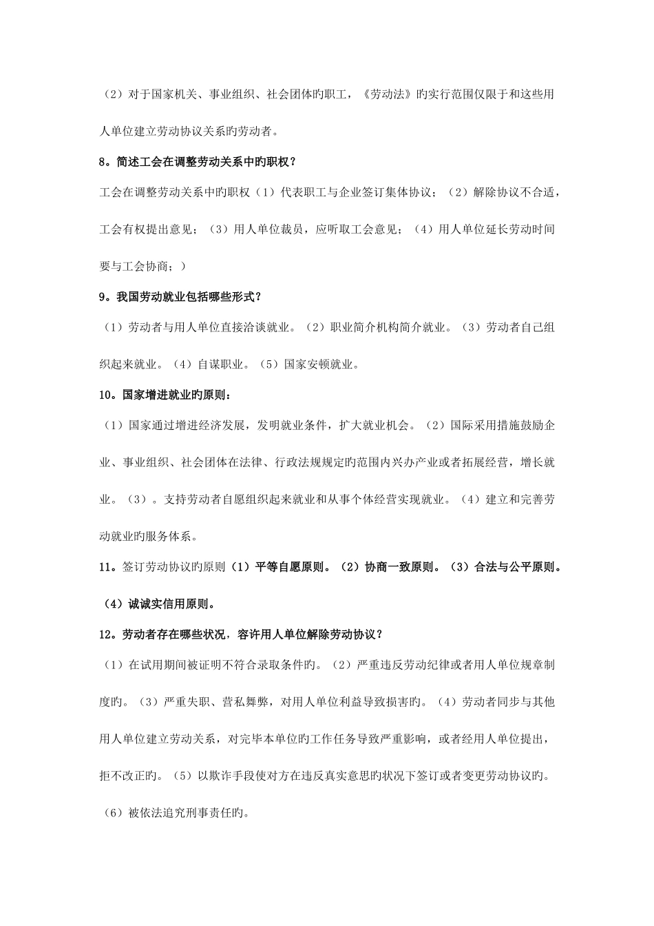 2025年自考劳动关系与劳动法简答题汇总_第3页