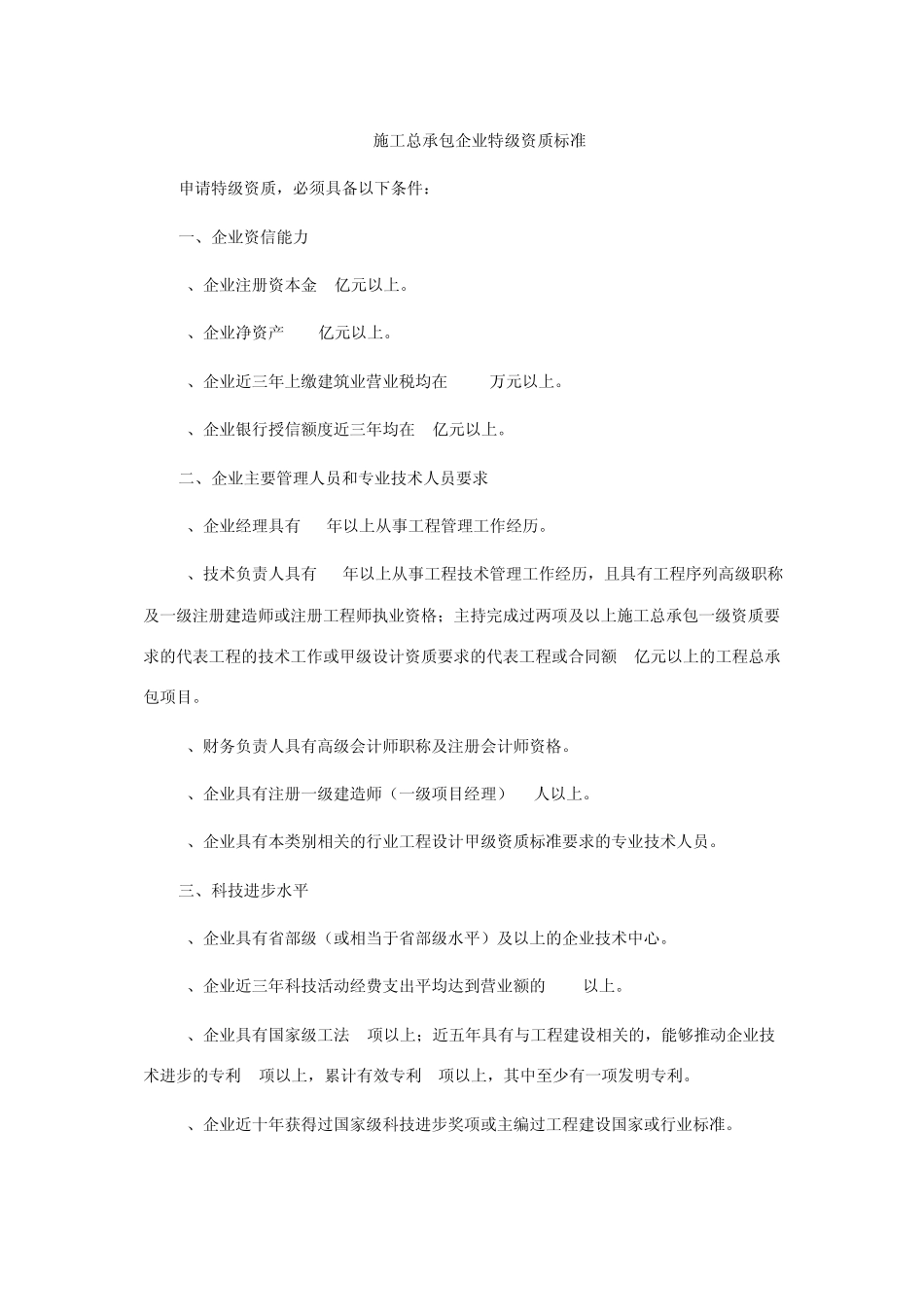 总承包特级资质要求_第1页