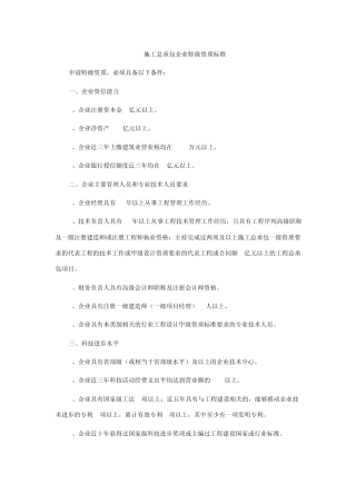 总承包特级资质要求