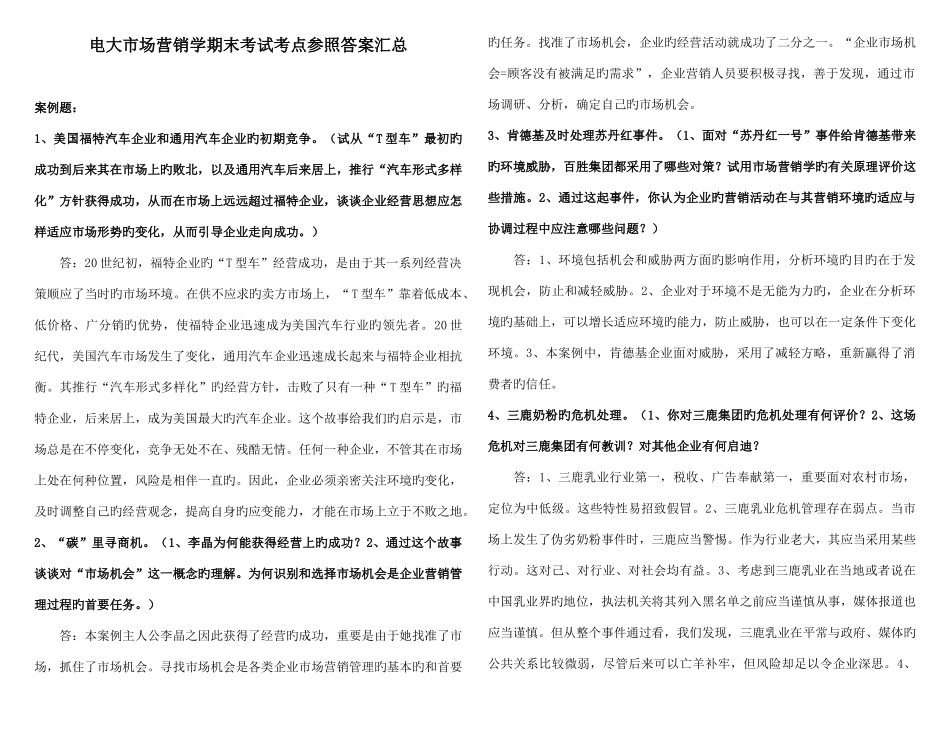 2025年电大市场营销学期末考试考点参考答案汇总_第1页