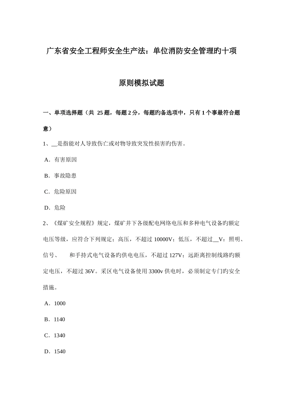 2025年广东省安全工程师安全生产法单位消防安全管理的十项标准模拟试题_第1页