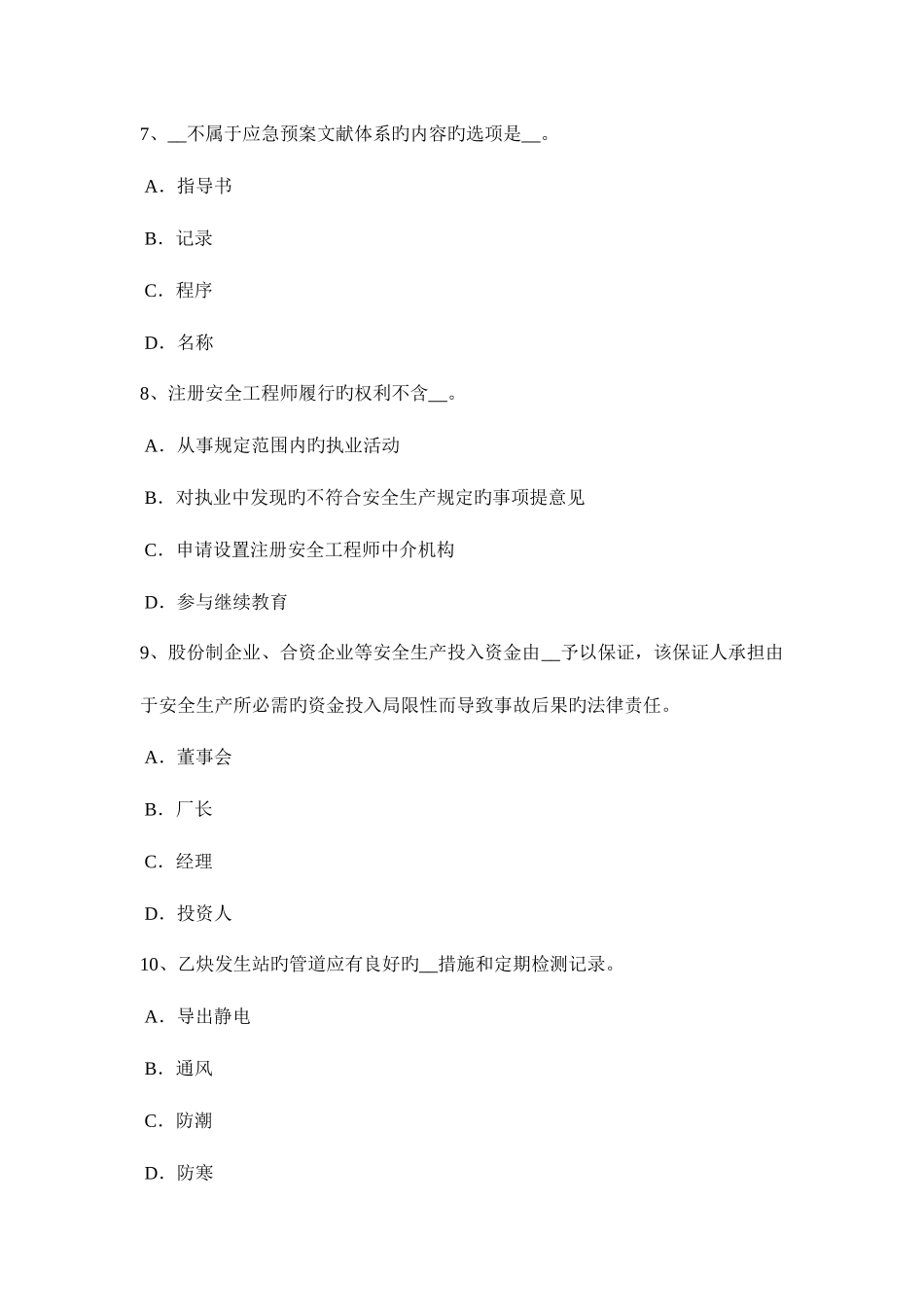 2025年广东省安全工程师安全生产法单位消防安全管理的十项标准模拟试题_第3页