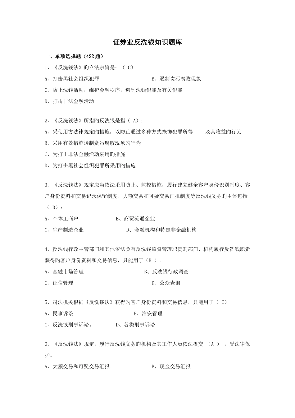 2025年证券业反洗钱知识题库_第1页