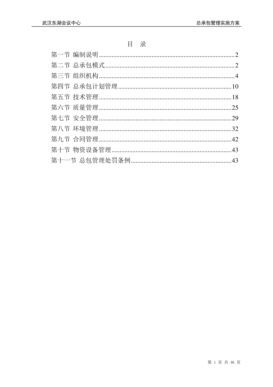 总承包管理实施方案(终)_第1页