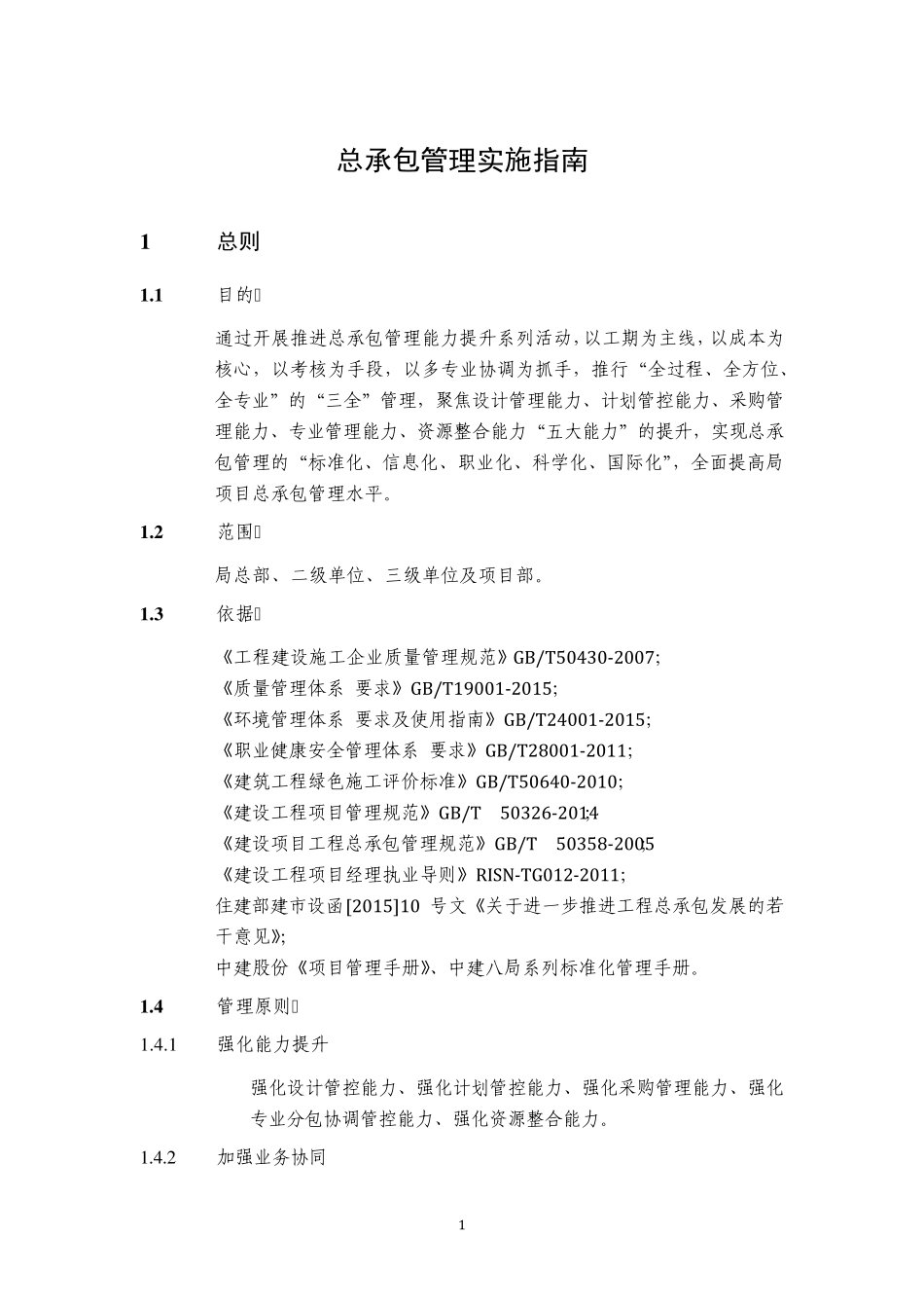 总承包管理实施指南_第3页