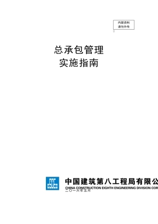总承包管理实施指南