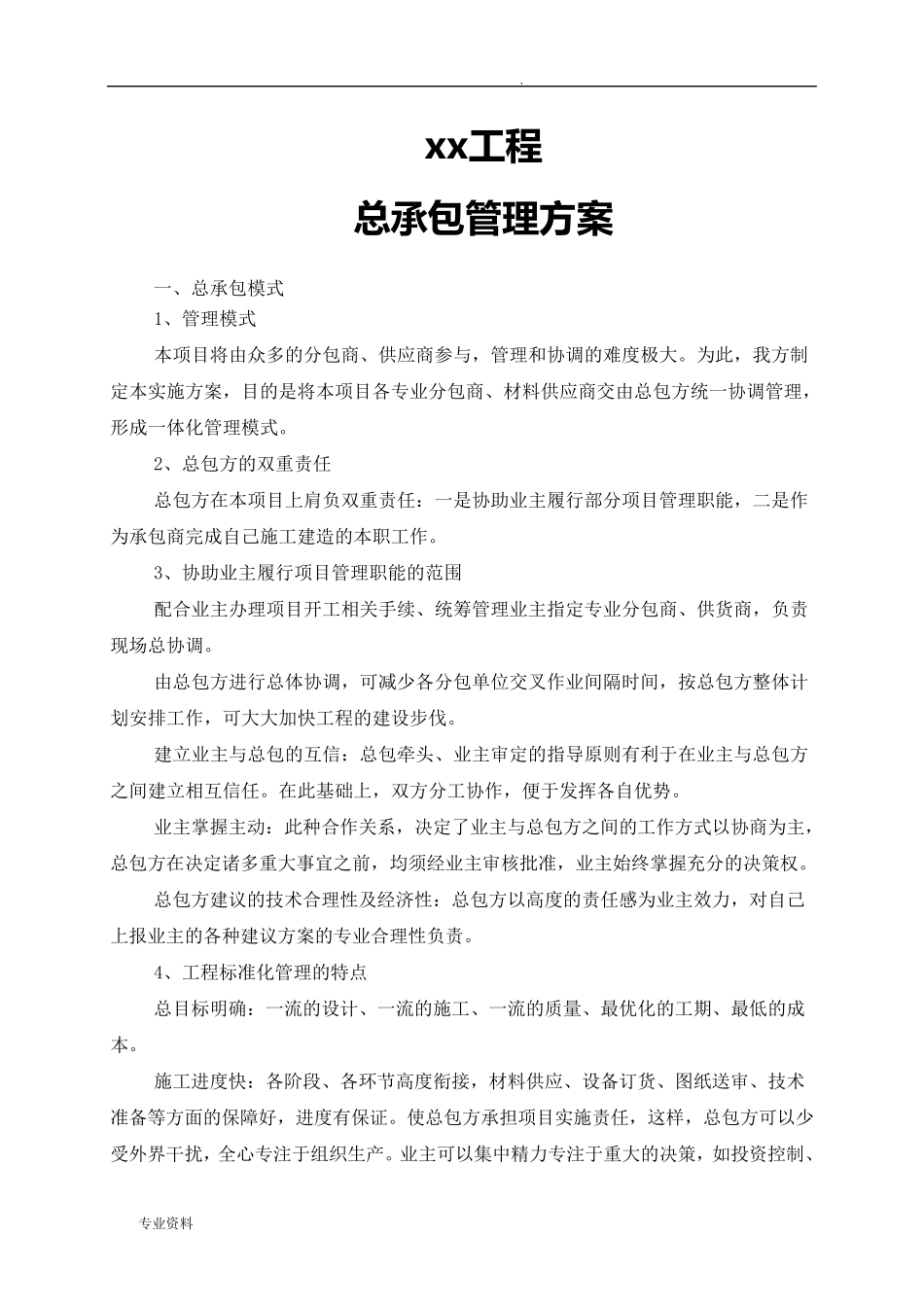 总承包管理实施计划方案_第1页
