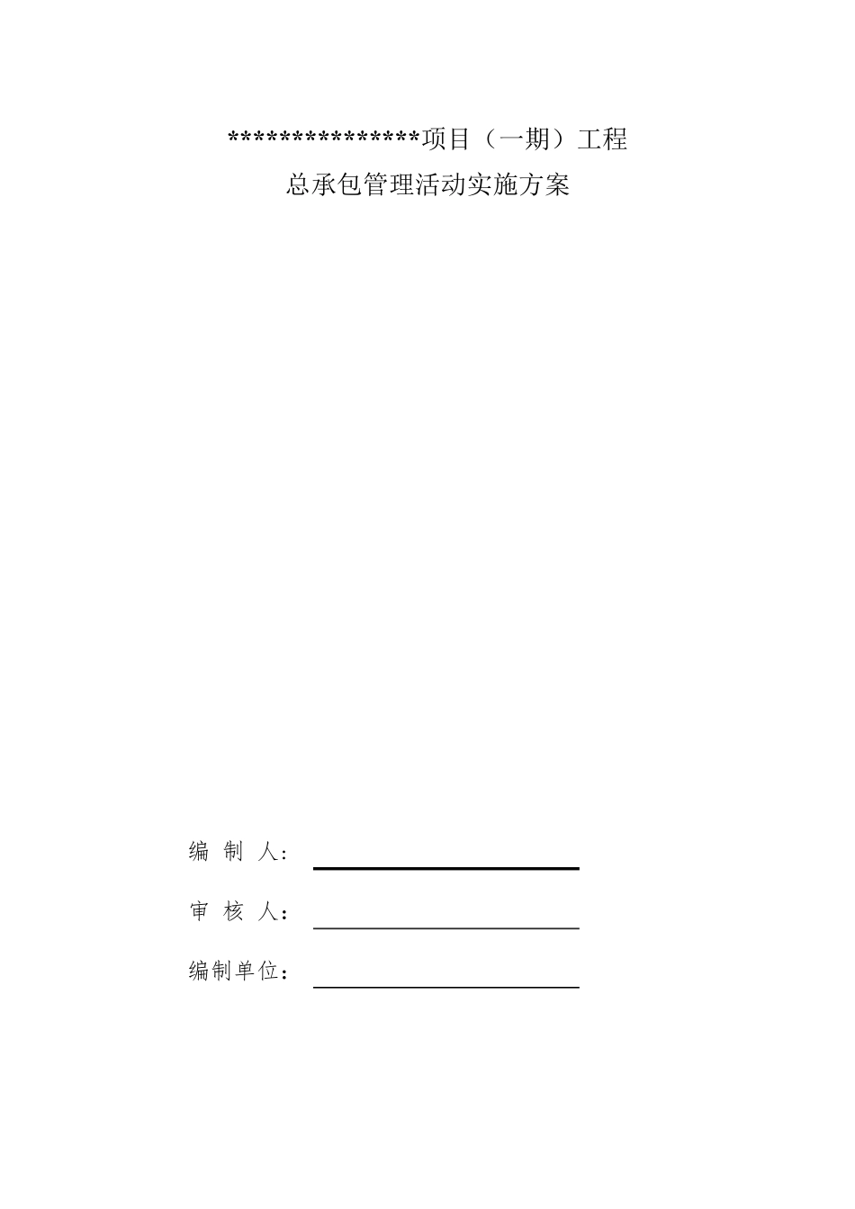 总承包管理实施方案_第1页