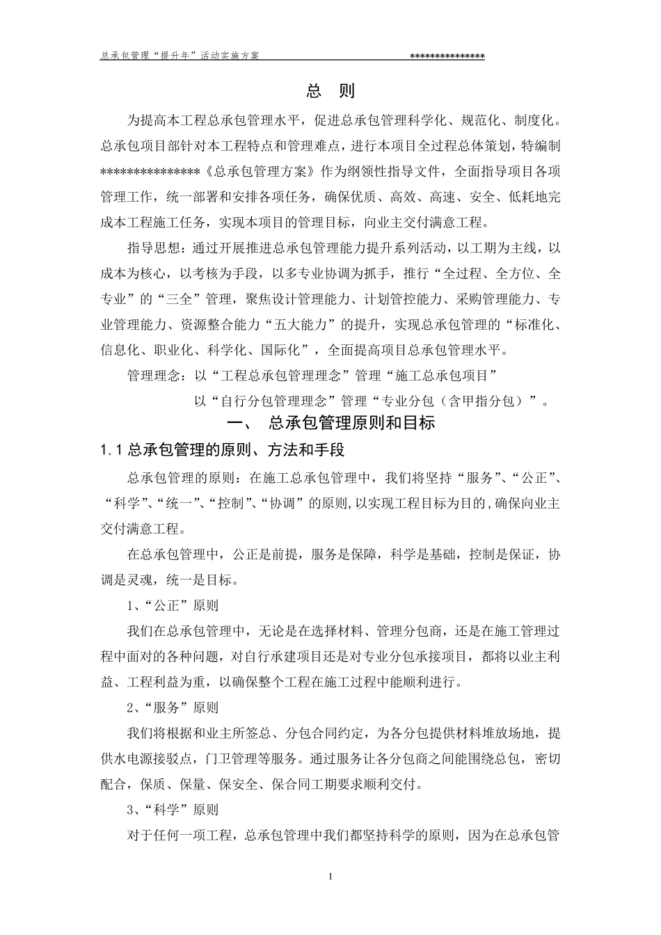 总承包管理实施方案_第3页