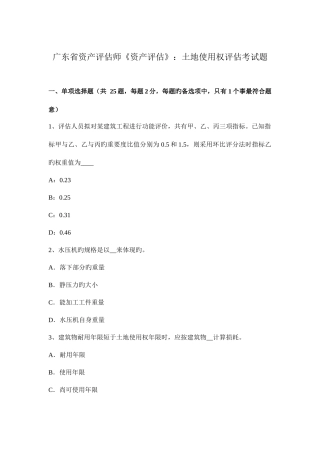 2025年广东省资产评估师资产评估土地使用权评估考试题