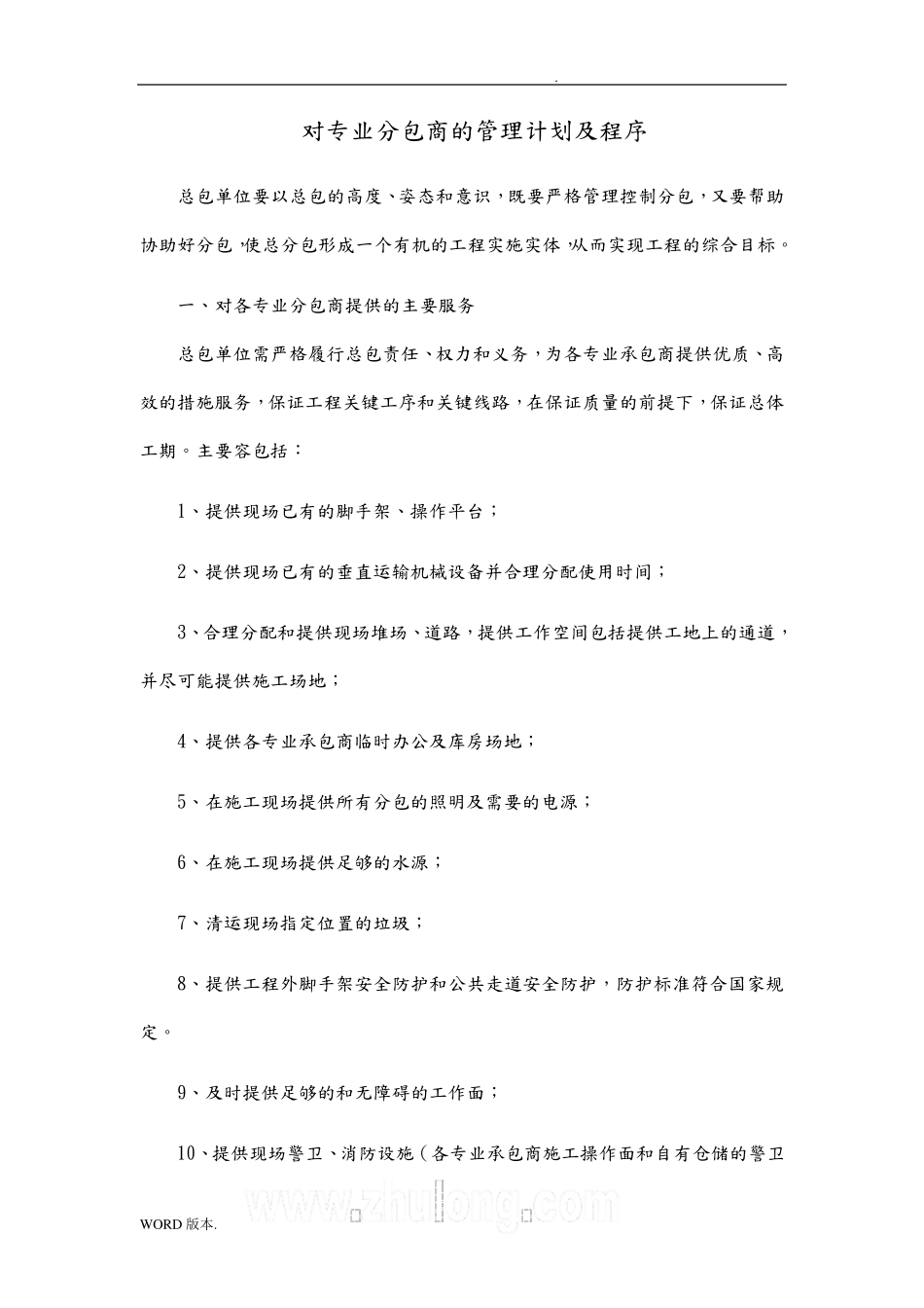总承包管理措施方案_第1页