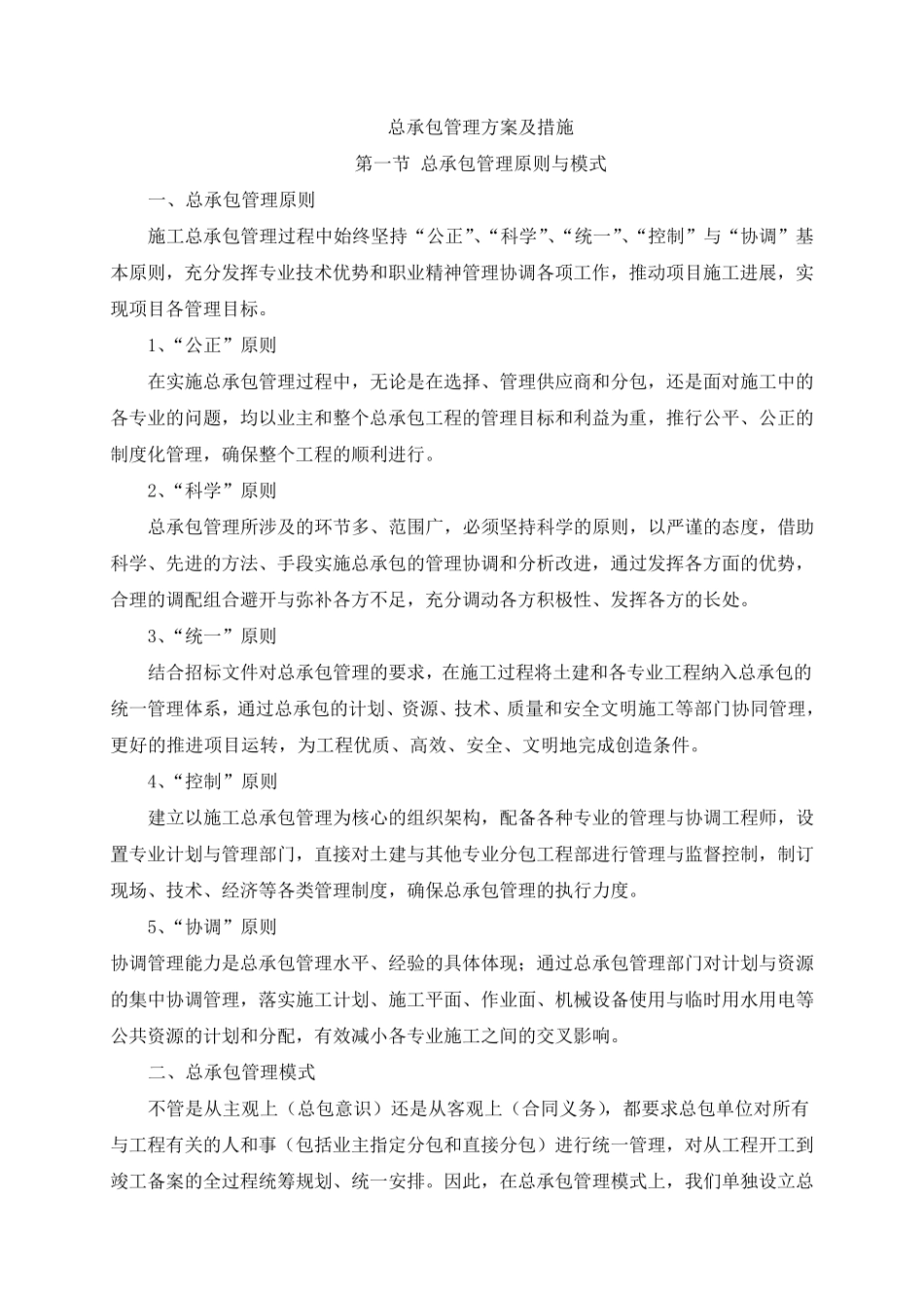 总承包管理方案及措施_第1页