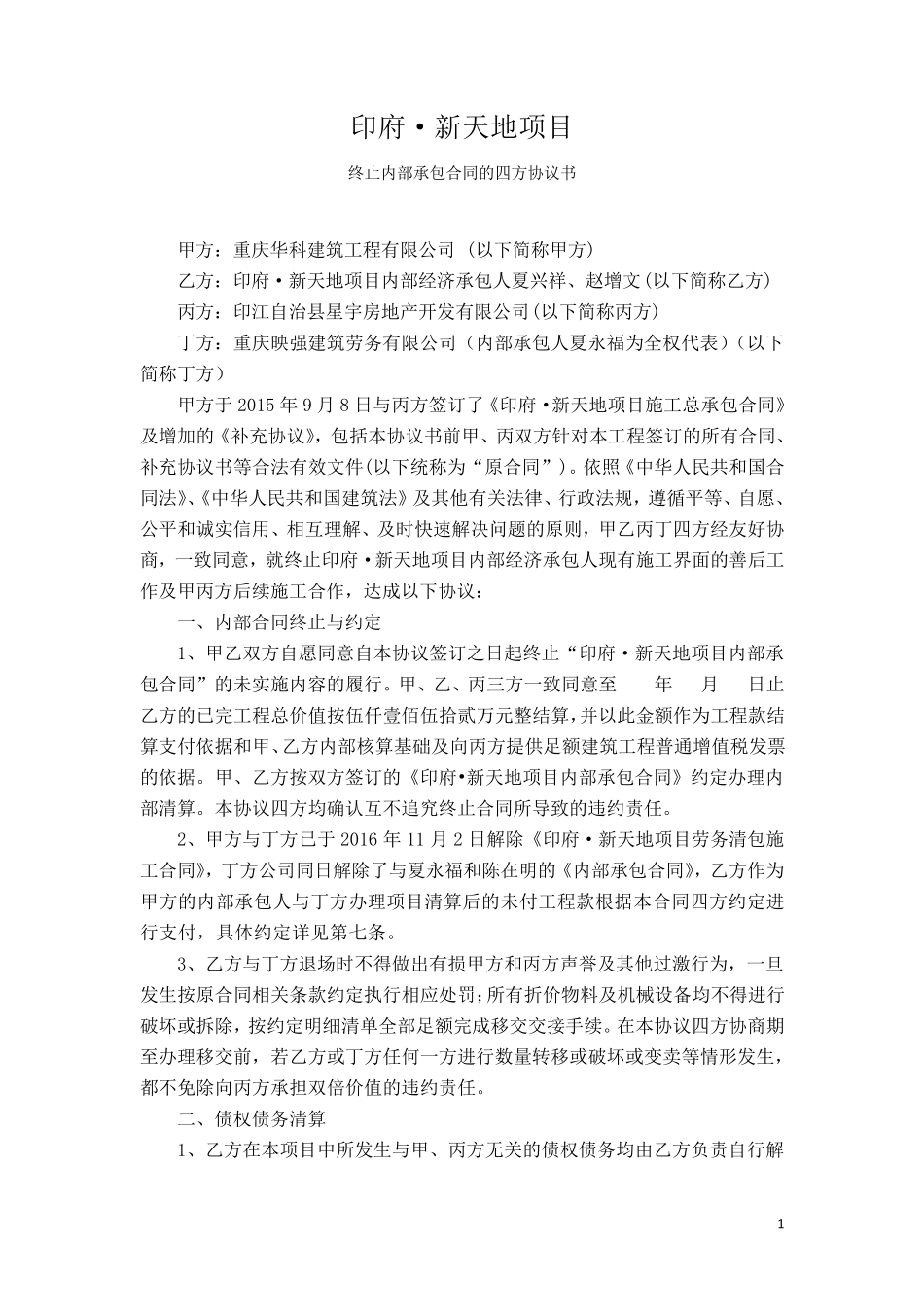 总承包终止合同协议_第1页