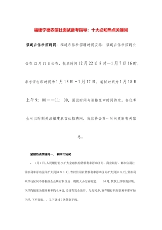 2025年福建宁德农信社面试备考指导十大必知热点关键词
