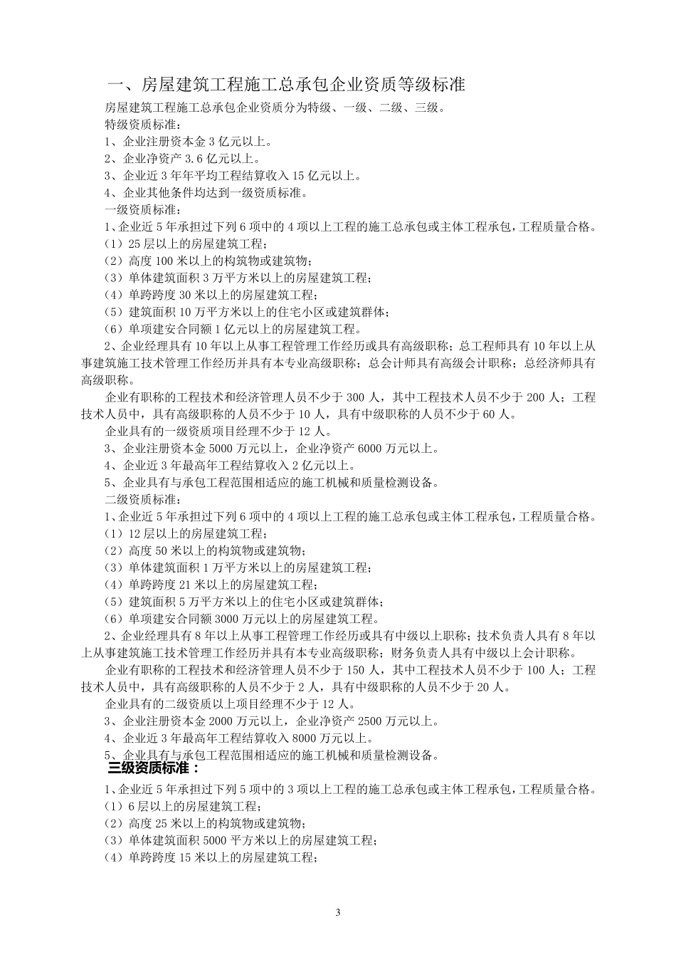 总承包资质等级标准_第3页