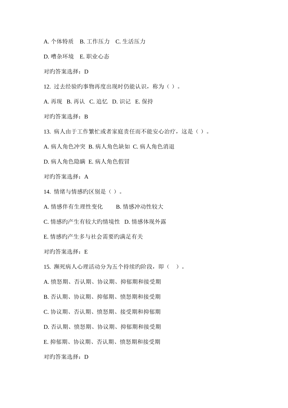 2025年西交护理心理学在线作业满分答案_第3页