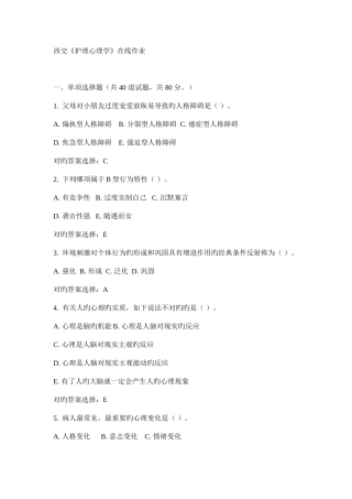 2025年西交护理心理学在线作业满分答案