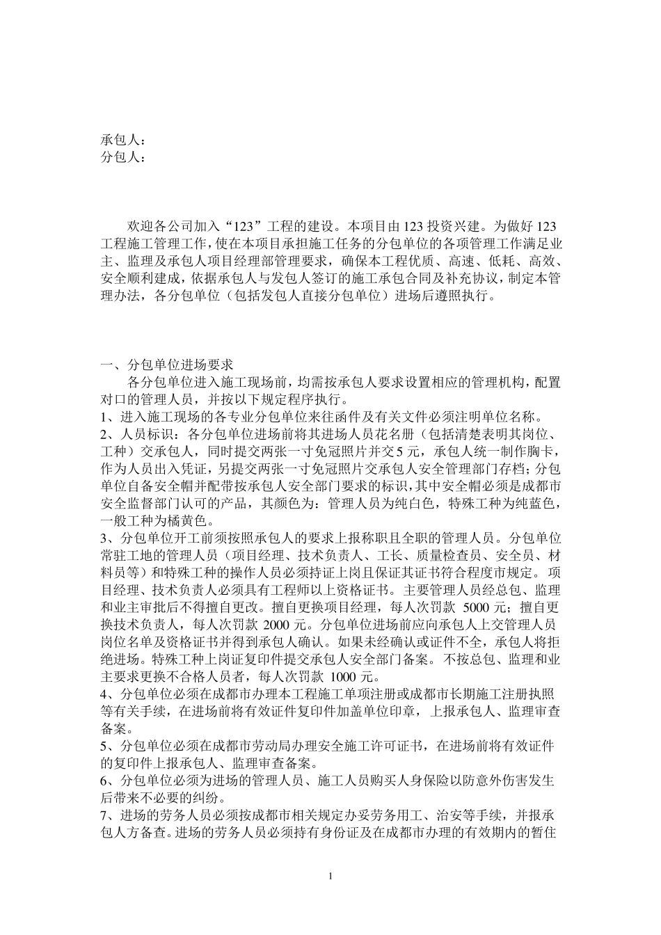 总承包项目现场管理制度_第1页