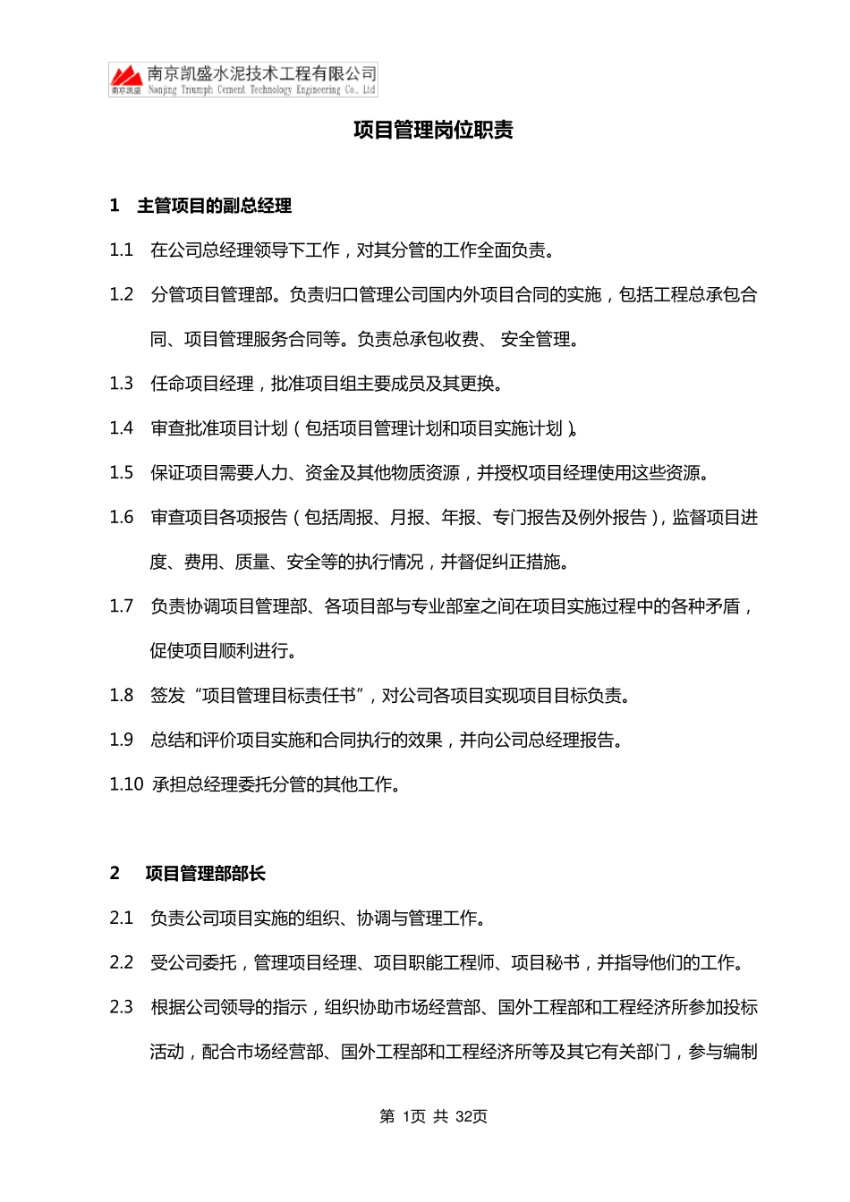 总承包项目管理岗位职责_第1页