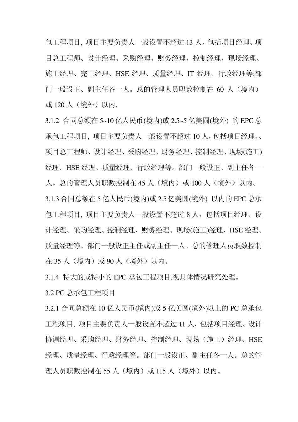 总承包项目部组建和人员聘任办法_第2页