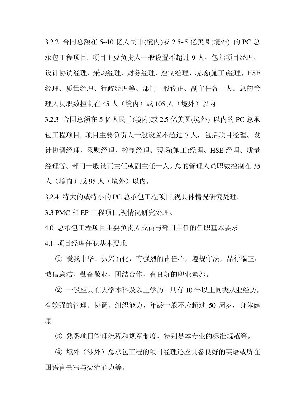 总承包项目部组建和人员聘任办法_第3页