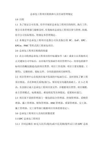 总承包项目部组建和人员聘任办法