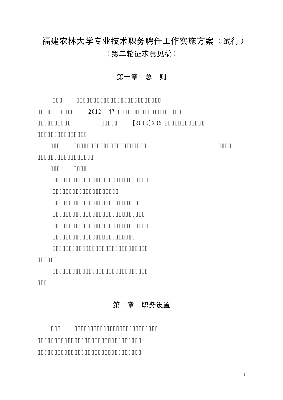 总方案福建农林大学专业技术职务聘任工作实施方案_第1页