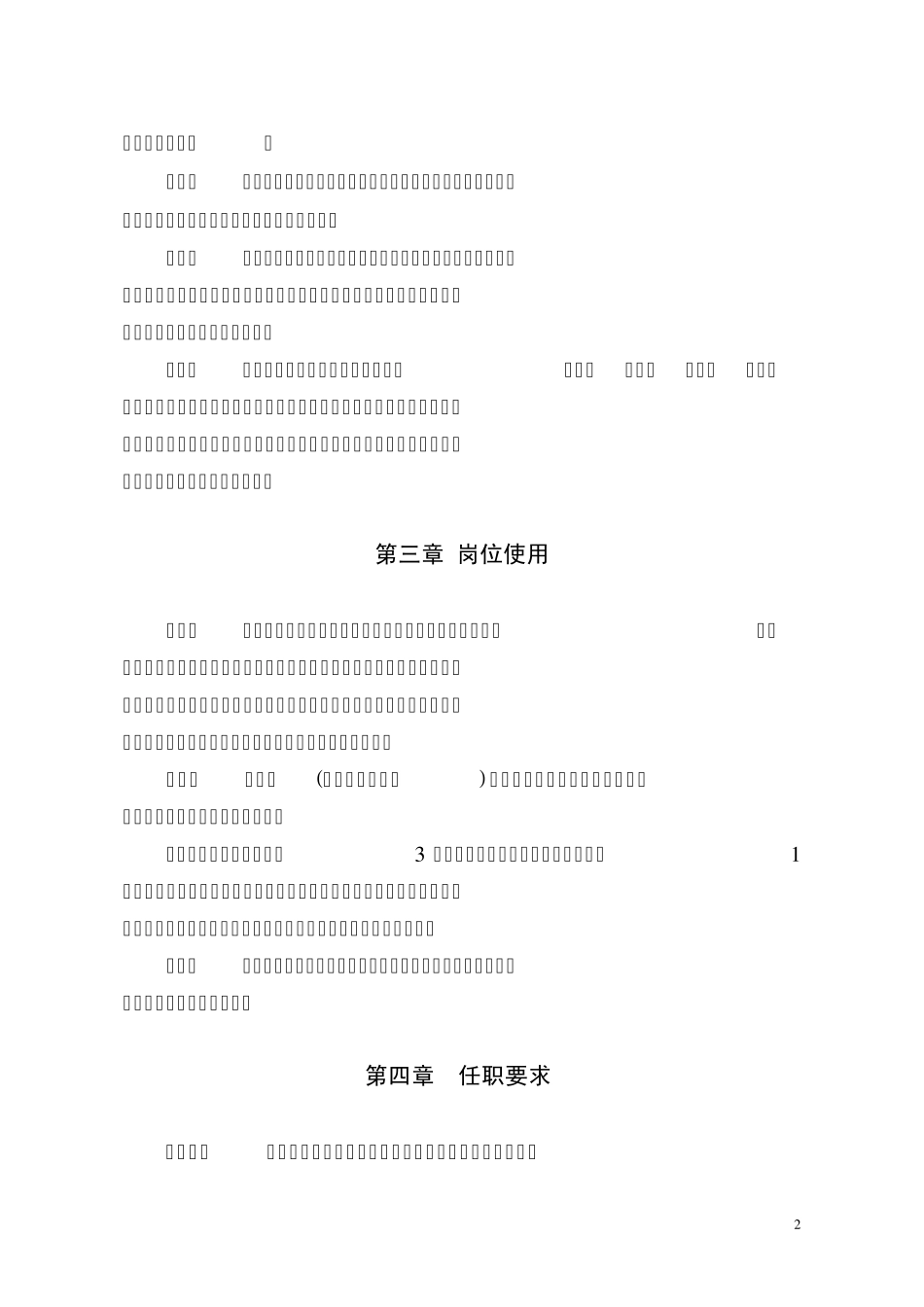总方案福建农林大学专业技术职务聘任工作实施方案_第2页