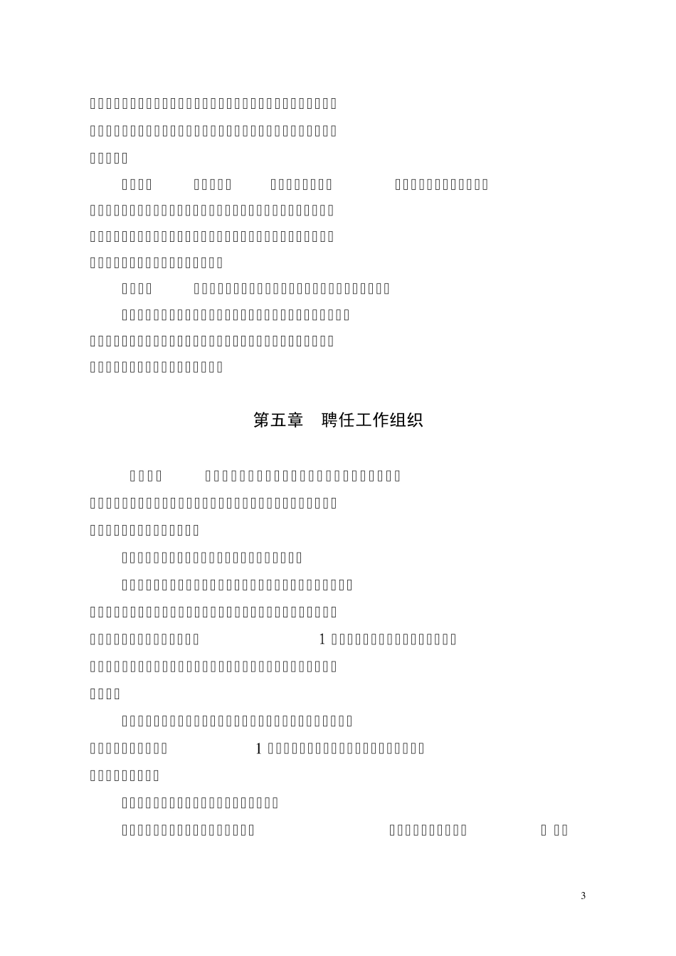 总方案福建农林大学专业技术职务聘任工作实施方案_第3页