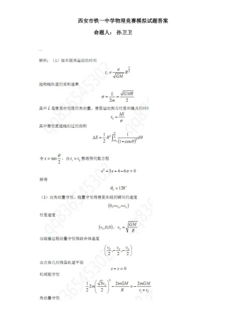 2025年西安市铁一中学物理竞赛孙卫卫答案