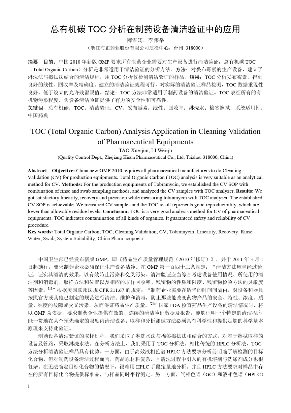 总有机碳TOC分析在制药设备清洁验证中的应用_第1页