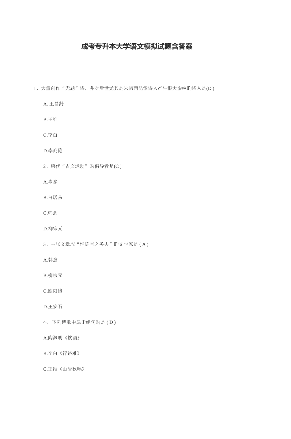 2025年成考专升本大学语文模拟试题含答案_第1页