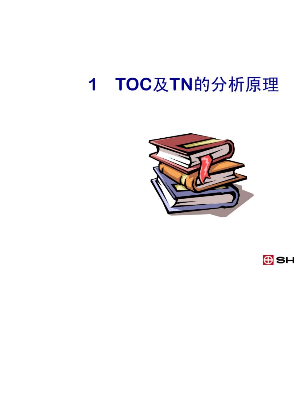 总有机碳分析仪TOC使用方法_第2页