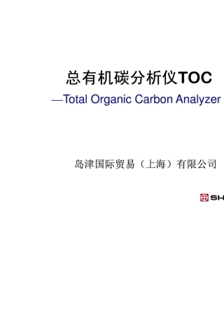 总有机碳分析仪TOC使用方法