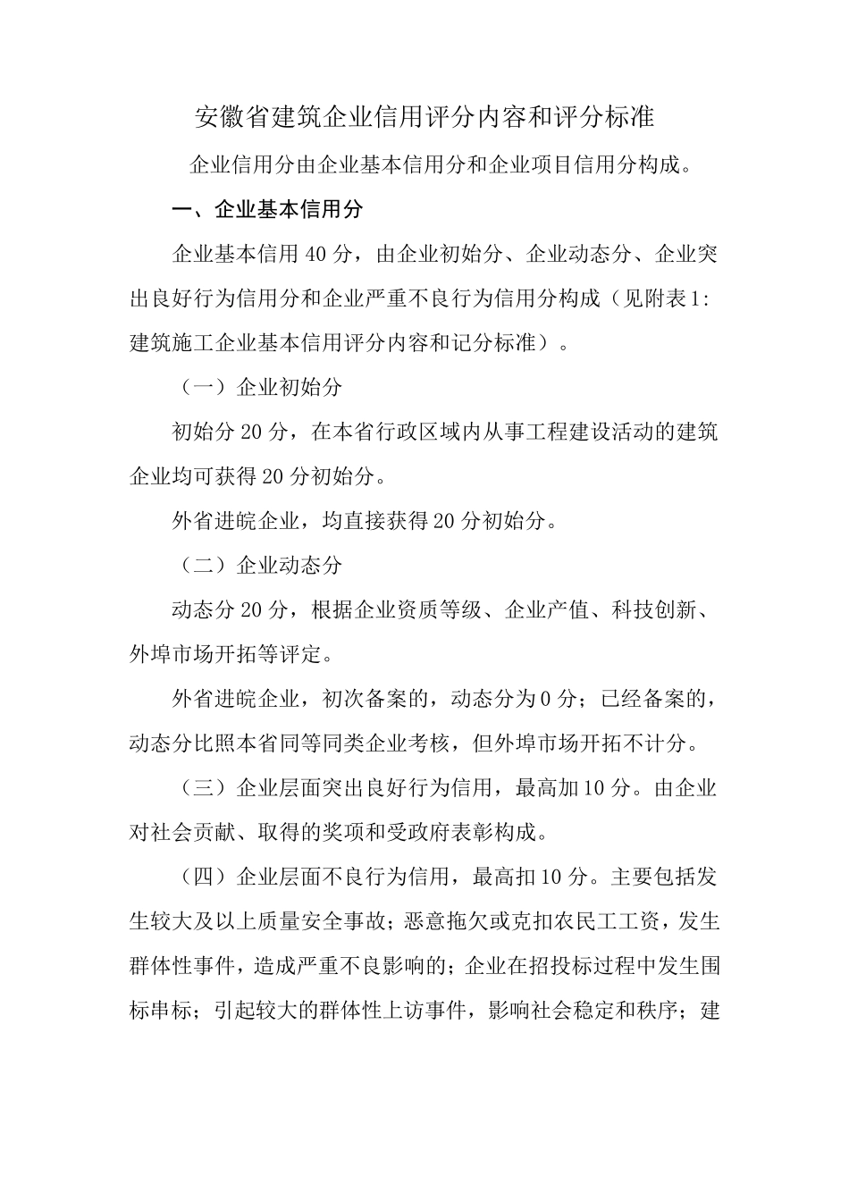 总的安徽省建筑企业信用评分内容和评分标准_第1页