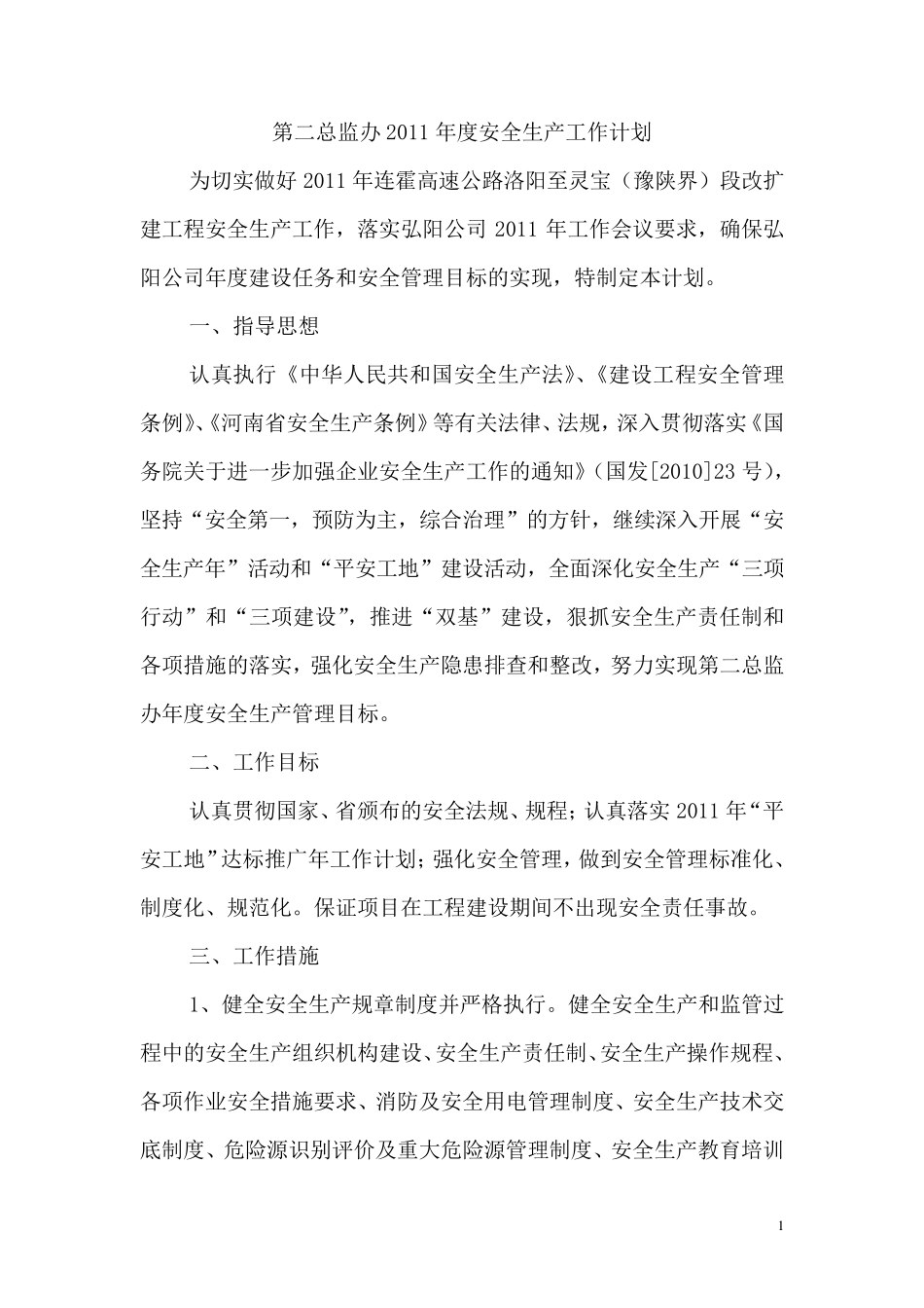 总监办2011年度安全生产工作计划_第1页