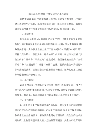 总监办2011年度安全生产工作计划