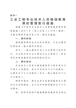 2025年度工业工程专业技术人员继续教育学时管理暂行办法