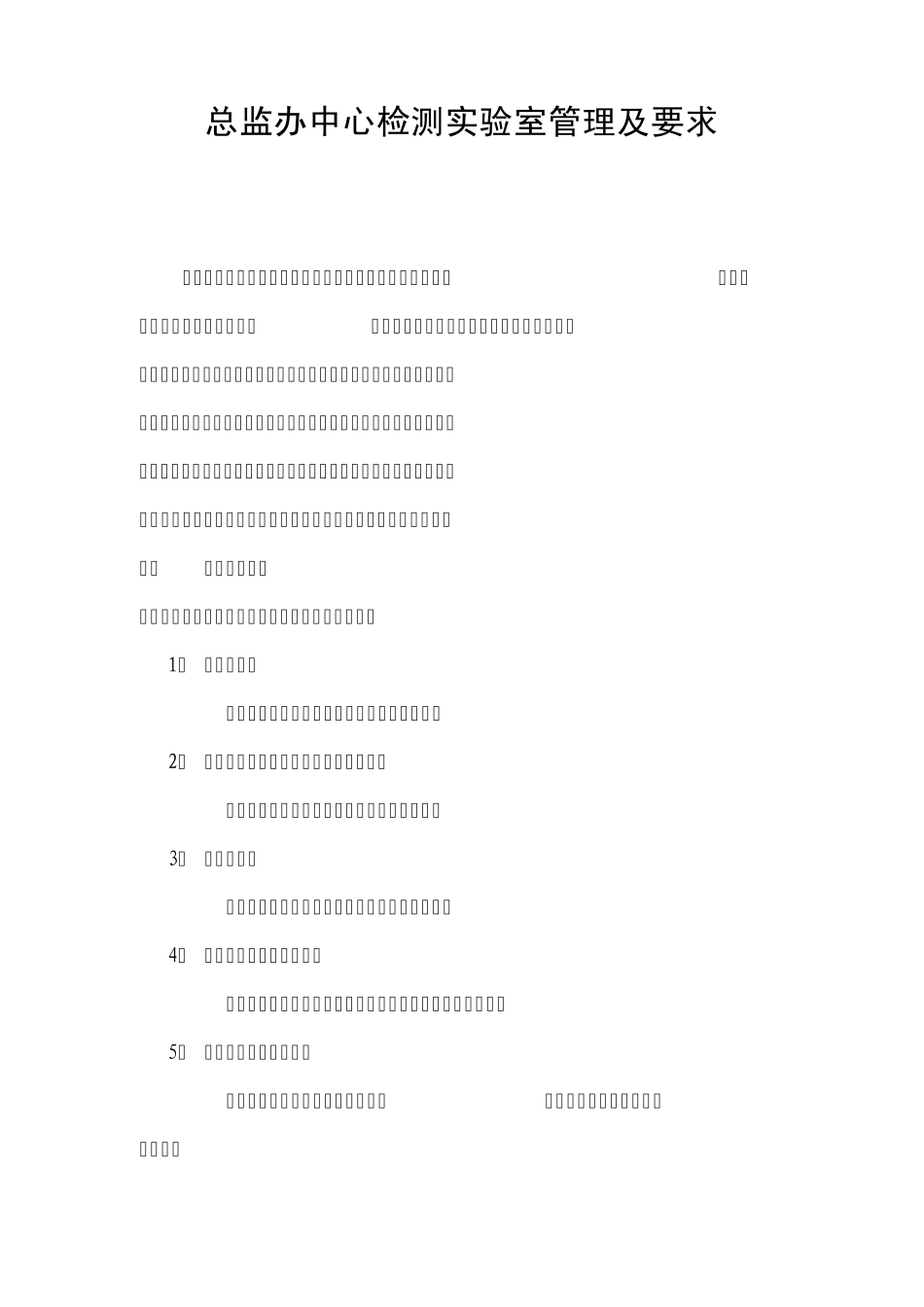 总监办检测试验室管理及要求_第1页