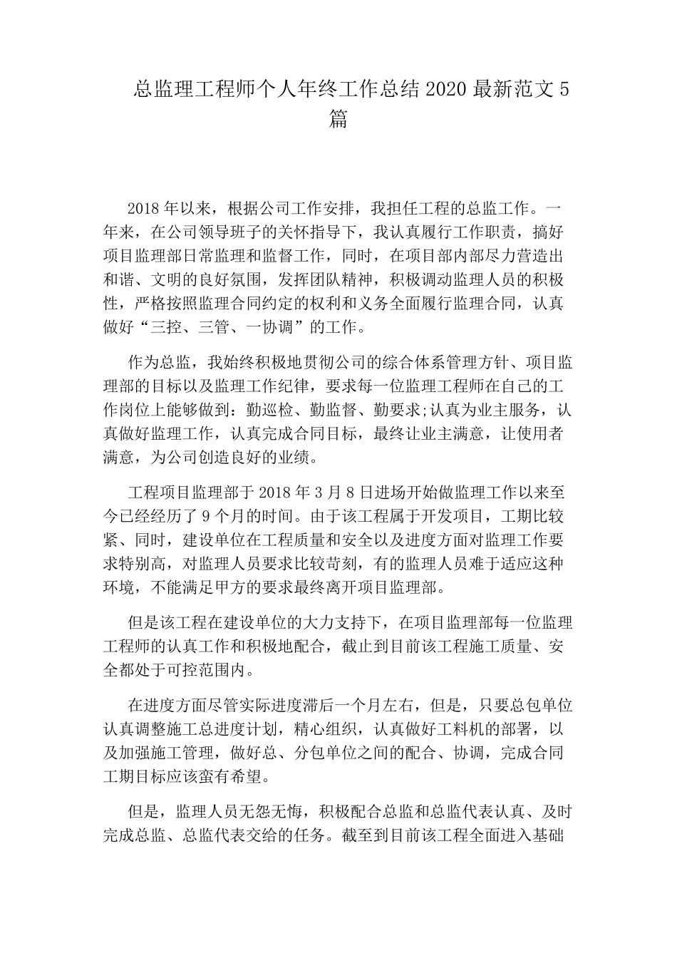 总监理工程师个人年终工作总结2020最新范文5篇_第1页