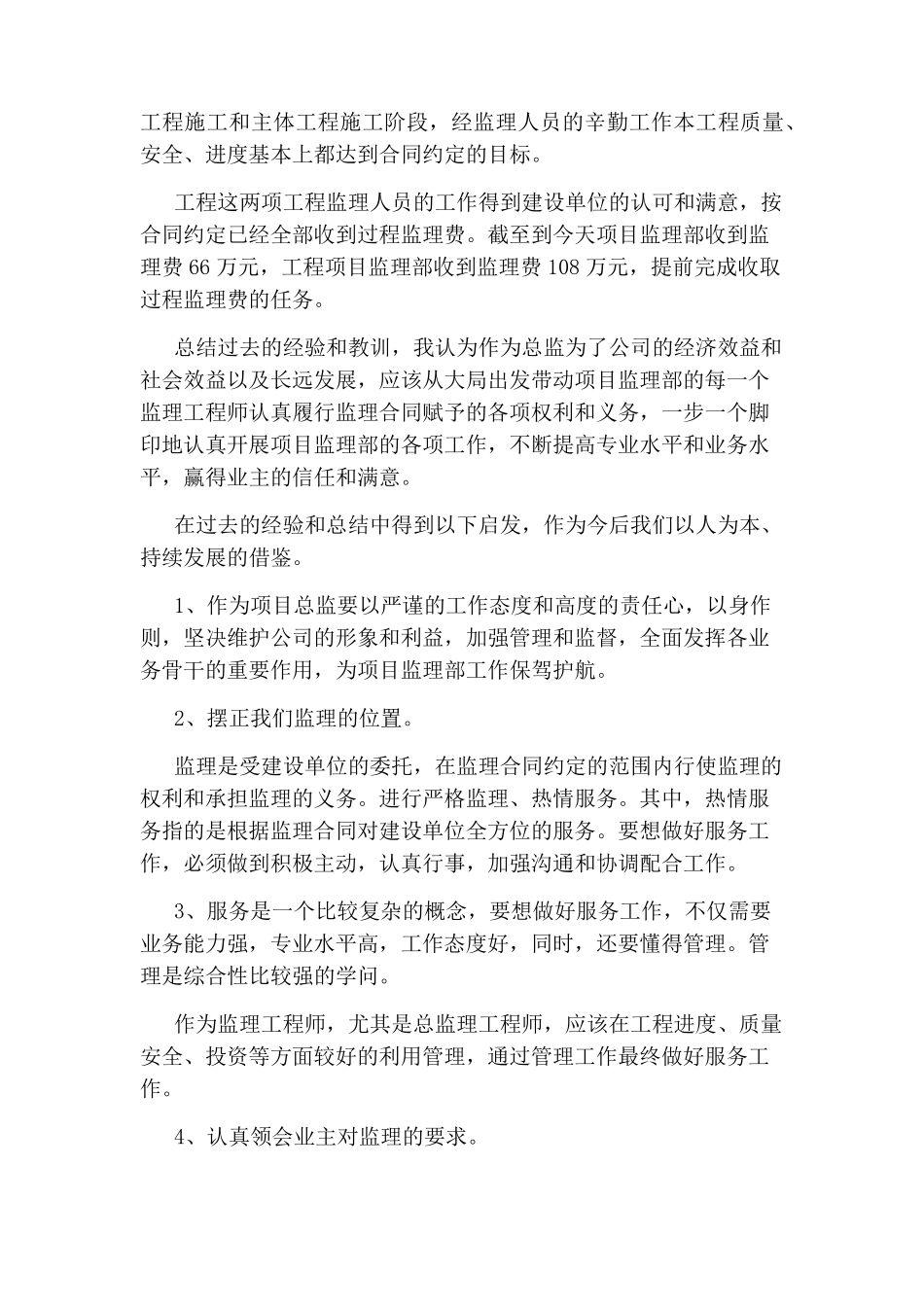 总监理工程师个人年终工作总结2020最新范文5篇_第2页