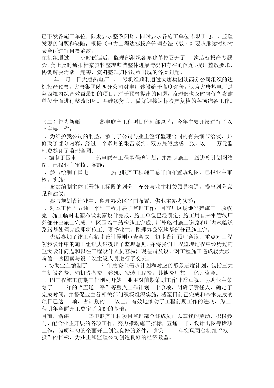 总监理工程师2010年个人述职报告_第3页