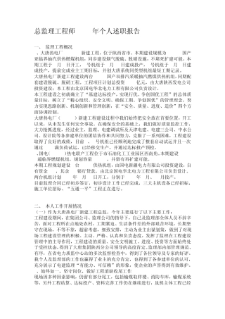 总监理工程师2010年个人述职报告